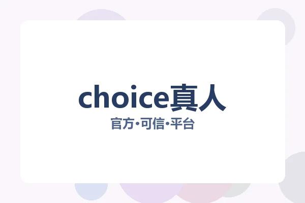 choice真人 图片
